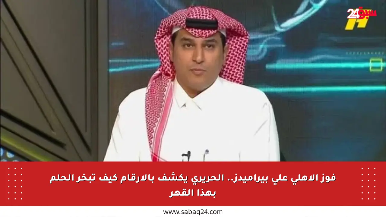 فوز الأهلي على بيراميدز.. الحريري يكشف بالأرقام كيف تبخر الحلم بهذا القهر